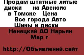 Продам штатные литые диски R17 на Авенсис Toyota в Томске › Цена ­ 11 000 - Все города Авто » Шины и диски   . Ненецкий АО,Нарьян-Мар г.